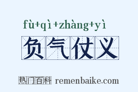 负气仗义是什么意思的图片